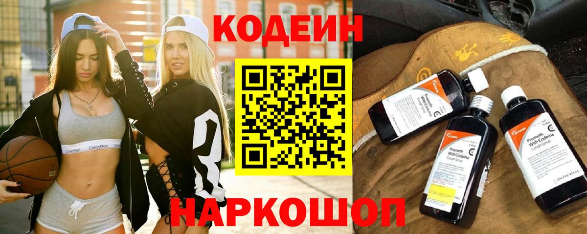 Codein напиток Lean (лин)  Кодеиновый сироп Lean Purple Drank  Вход с VPN  Сергиев Посад 